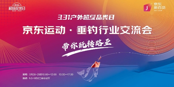  2023京东运动 · 上海国际路亚展开启 为海内外品牌入驻开辟专属服务通道
