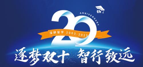 51offer留学团队深耕服务20年！四海同祝，八方来贺！