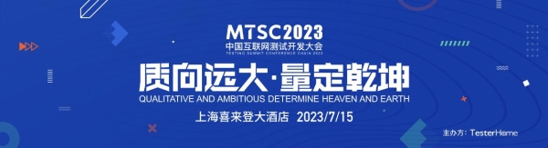  MTSC2023中国互联网测试开发大会将于7月15日在上海举办 