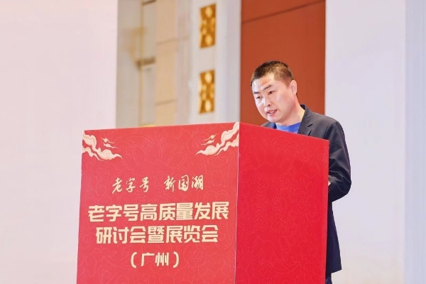  “老字号”走向“新国潮” 老字号高质量发展研讨会在广州举行