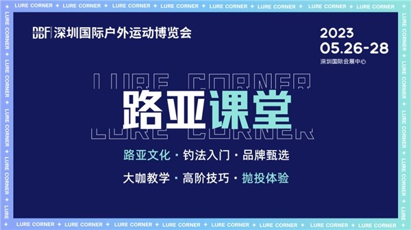 路亚垂钓盛事，看5月26-28日第四届DBF深圳户外展