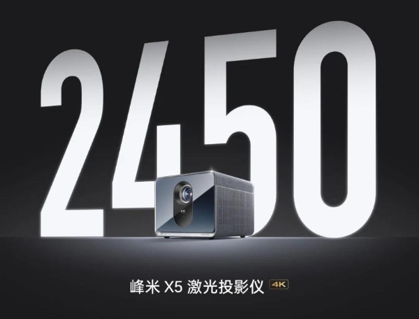 首款上市即采用CVIA亮度标准投影产品 峰米X5激光投影仪2450CVIA流明开创智能投影超亮时代