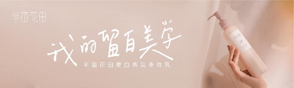  循着花香，奔赴半亩花田的“留白美学”之约