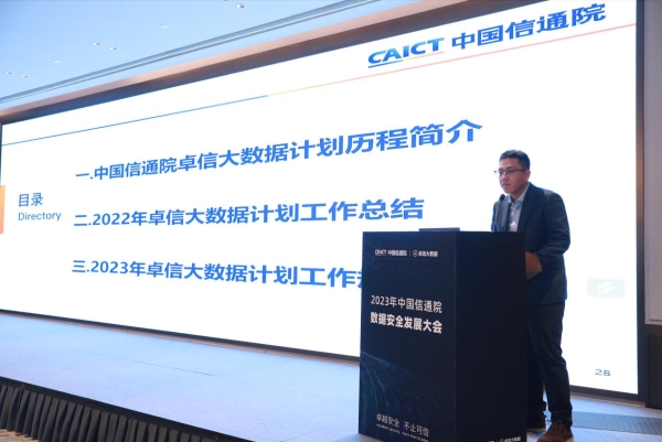中国信通院“2023数据安全发展大会”在京召开 挚理科技等企业成为联合产品创新计划支撑单位
