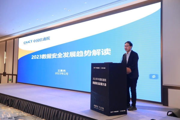 中国信通院“2023数据安全发展大会”在京召开 挚理科技等企业成为联合产品创新计划支撑单位