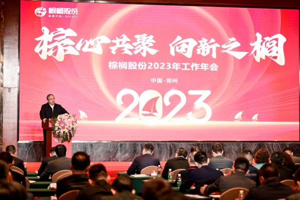 “棕”心共聚，向新之“榈”——棕榈股份2023年度工作年会胜利召开