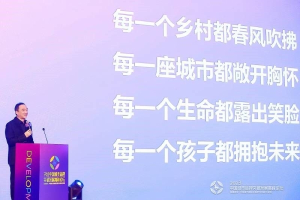  2023中国城市品牌突破发展高峰论坛在北京举办