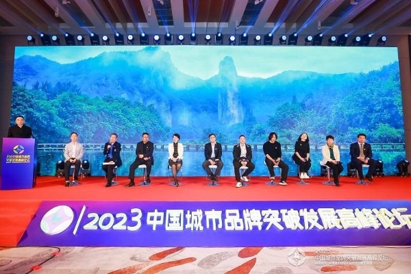  2023中国城市品牌突破发展高峰论坛在北京举办