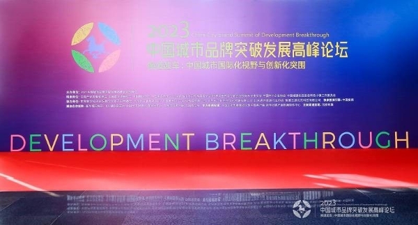  2023中国城市品牌突破发展高峰论坛在北京举办