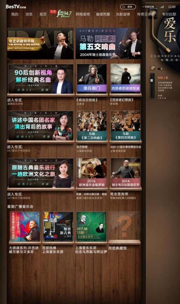 百视通联合经典947 推出大屏音乐视频节目《947爱乐厅》、《晨曦音乐时间》