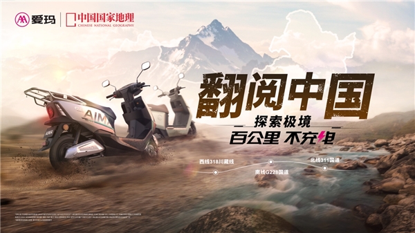 爱玛翻阅中国·探索极境挑战赛正式开启