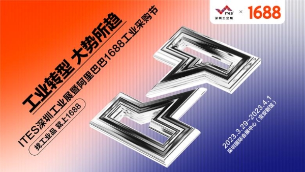 工业转型，大势所趋！ITES×1688 助力制造业“抢春”加速跑