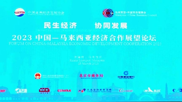 天逸金融服务集团出席“2023中国—马来西亚经济合作展望论坛”并发表演讲