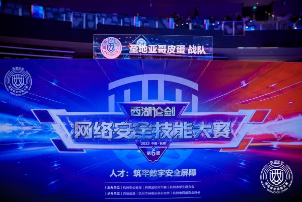 筑牢数字安全屏障 西湖论剑·2022中国杭州网络安全技能大赛决赛正式启动