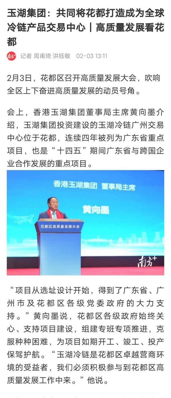 2月3日上午，广州市花都区召开高质量发展大会，香港玉湖集团董事局主席黄向墨受邀出席，并作交流发言。