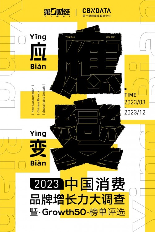  遇变之中，如何应变？第一财经、CBNData启动【2023中国消费品牌增长力大调查】