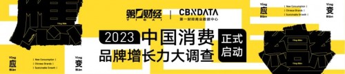  遇变之中，如何应变？第一财经、CBNData启动【2023中国消费品牌增长力大调查】