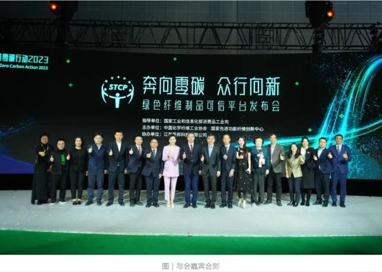  芮邦•中国纤维零碳行动2023——绿色纤维制品可信平台重磅发布