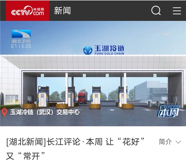  厚植沃土静待花香,玉湖冷链「牵手」湖北的故事