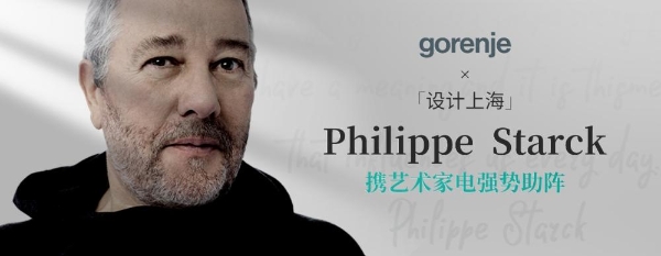 gorenje X <设计上海> | Philippe Starck 携艺术家电强势助阵