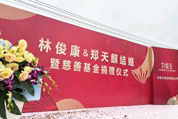 暖心！九牧王董事林沧捷爱子大婚，特此向社会捐赠善款500万元