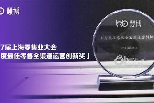 全域领跑 | 慧博科技荣获「年度最佳零售全渠道运营创新奖」
