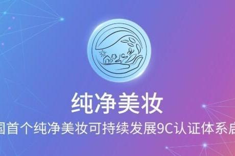  花皙蔻推动中国首个纯净美妆认证体系落地，纯净美妆标志正式使用！