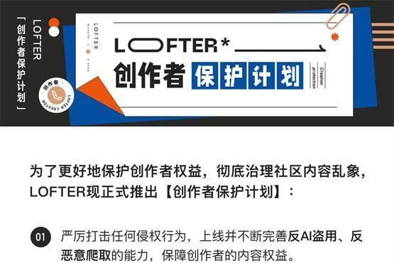 网易LOFTER发布创作者保护计划