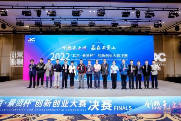 “北京·景贤杯”创新创业大赛决赛举办，硬核科技大秀在石景山上演
