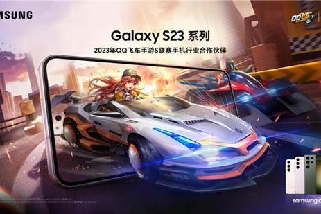  超能游戏体验 三星Galaxy S23系列成为2023年QQ飞车手游S联赛全年赛事指定用机