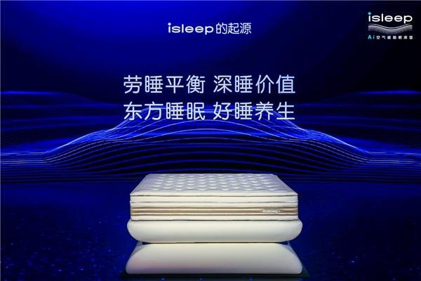 与诺奖得主共推iSleep AI空气能床垫，喜临门助推国产床垫进入核心科技时代 