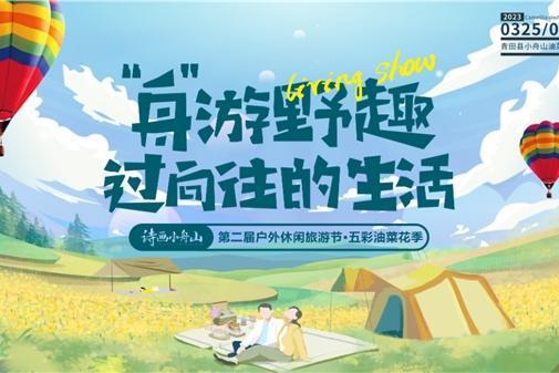  2023年青田县第二届户外休闲旅游节·五彩油菜花季官方攻略