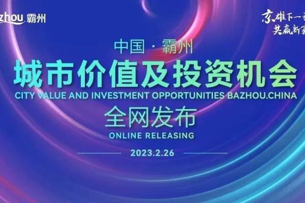  2023中国·霸州 城市价值及投资机会全网发布