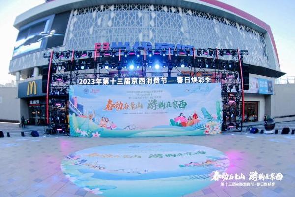  春动石景山 游购在京西 2023年第十三届京西消费节春日焕彩季启动