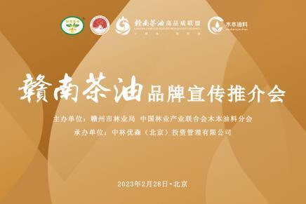  赣南茶油品牌宣传推介会在京举行