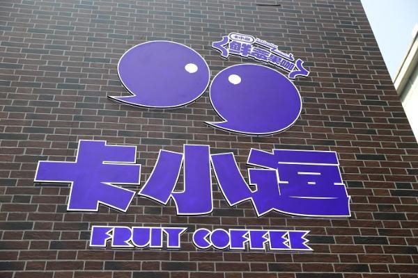  卡小逗上海首店日销咖啡1200+杯，松弛感+实力派打动咖啡之城