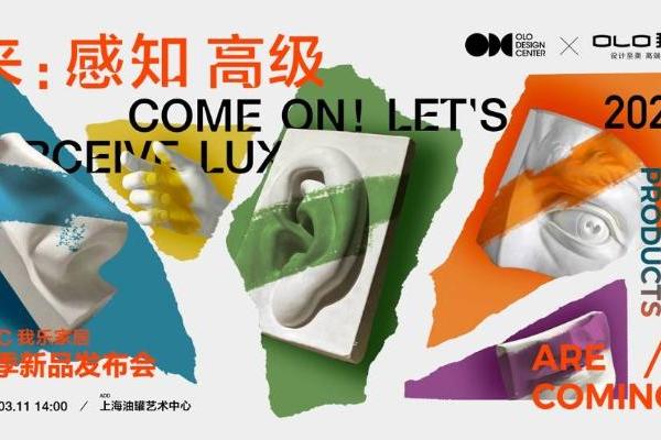  我乐家居ODC跨界高奢新品发布：每两个“中国精英新家”，就有一个由我乐设计 