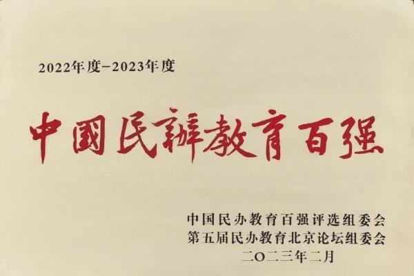  蓬勃发展 载誉“百强”——烟台南山学院再获“中国民办教育百强”