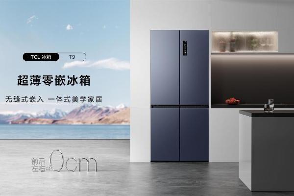  TCL冰箱新品发布，超薄零嵌设计，独居也能实现小而美