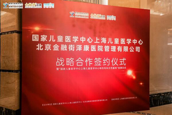  国家儿童医学中心上海儿童医学中心与金融街泽康合作打造转化平台 睿宝儿科示范基地揭牌