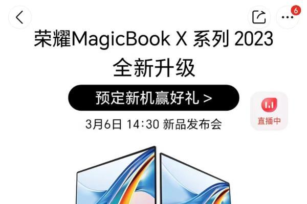 荣耀笔记本品质标杆最新力作！荣耀MagicBook X Pro系列将于3月6日发布