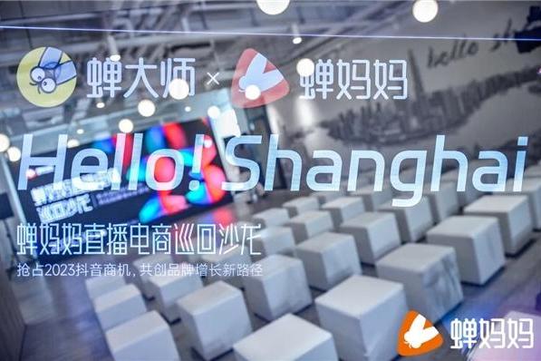蝉妈妈入驻上海：拓展数字营销新地区 探索2023抖音商机
