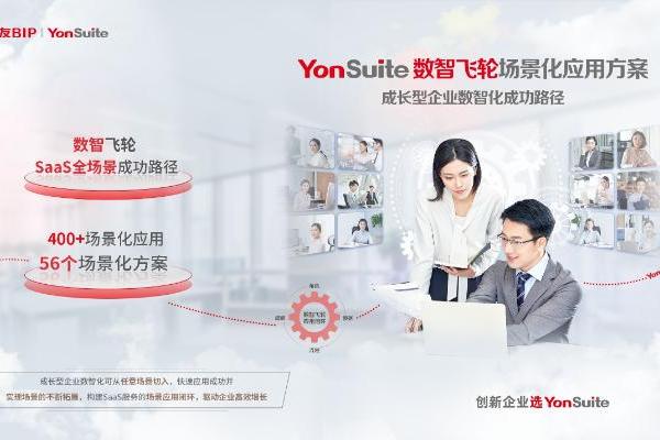 用友YonSuite六“元”数智增长模型：实现新科技企业的“飞轮效应”