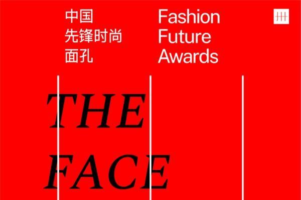 FASHION FUTURE AWARDS中国先锋时尚面孔 2023年度榜单正式发布