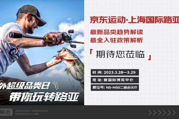  2023京东运动 · 上海国际路亚展开启 为海内外品牌入驻开辟专属服务通道