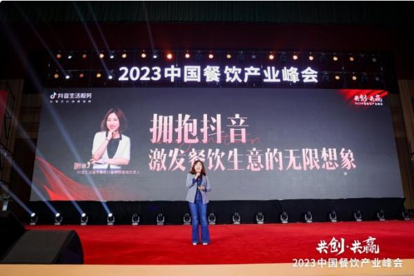 2023中国餐饮产业峰会：抖音生活服务助力餐饮商家入局新阵