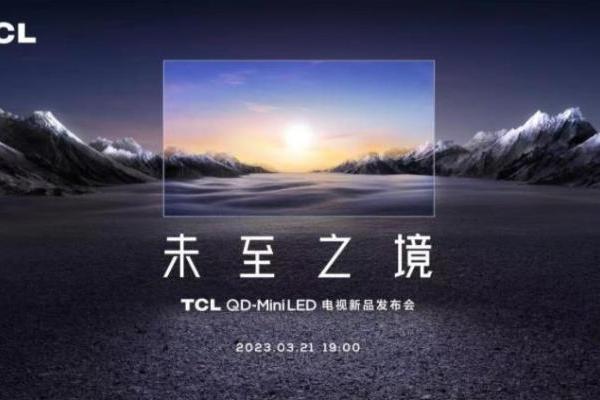 能超越画质天花板的只有自己？TCL电视新品发布会，就在3月21日！
