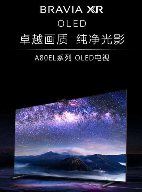  打造音画合一新高度 索尼新品4K OLED电视A80EL迎来开售 