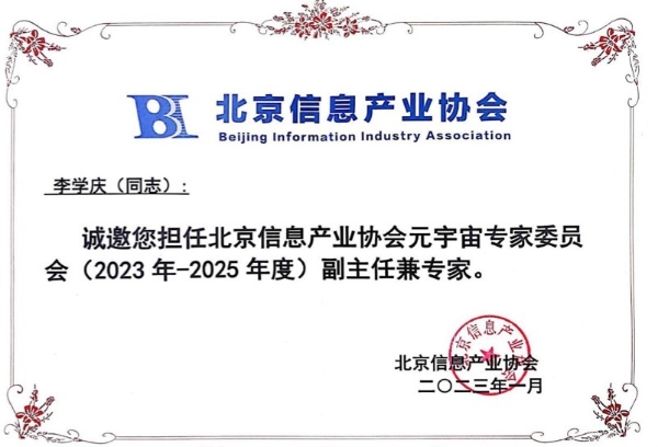 iBox链盒李学庆担任北京信息产业协会副理事长及元宇宙专委会专家