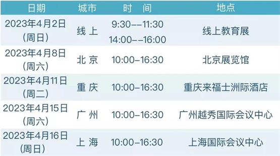 春至穗城，乘风破浪我来啦 2023中国国际教育巡回展广州站帮你求学圆梦